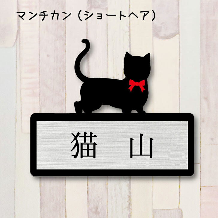楽天市場 送料無料 表札 マンチカン ショートヘア ｍサイズ かわいい ネームプレート ペット 猫 ねこ ネコ グッズ マンション アパート 戸建て 引っ越し 取付 簡単 お祝い プレゼント 映え 映える ギフト 彫刻 安い オシャレ 宅配ボックス ポスト 新築 Mo U Ra