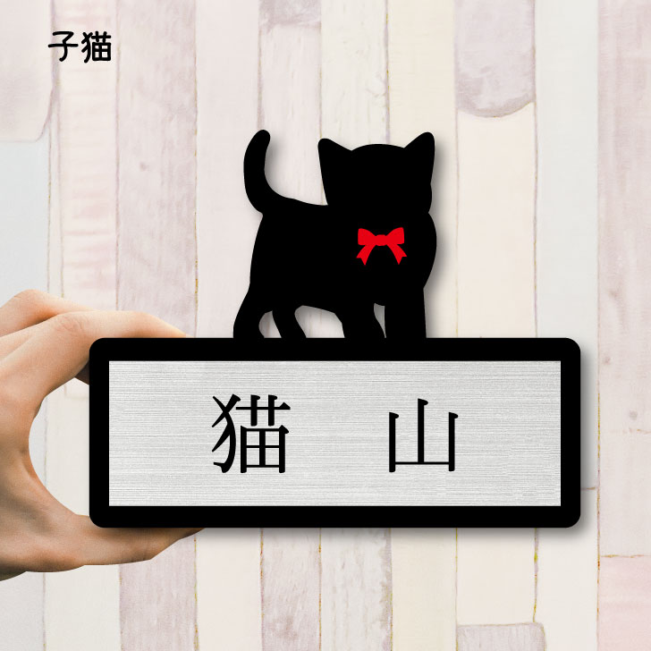 楽天市場 送料無料 表札 子猫 ｍサイズ かわいい ネームプレート ペット 猫 ねこ ネコ グッズ マンション アパート 戸建て 引っ越し 取付 簡単 お祝い プレゼント 映え 映える ギフト 彫刻 安い オシャレ 宅配ボックス ポスト 人気 結婚 新築 Mo U Ra