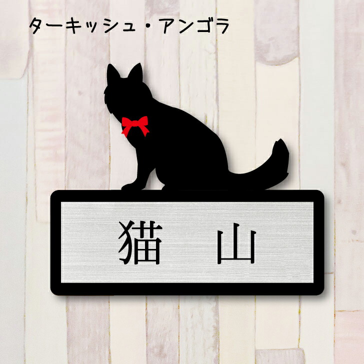 表札 ｍサイズ かわいい ネームプレート ペット 猫 ねこ ネコ グッズ マンション アパート 戸建て 引っ越し 取付 簡単 お祝い プレゼント 映え 映える ギフト 彫刻 安い オシャレ 宅配ボックス ポスト 新築 本店は