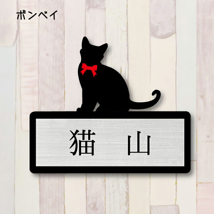 楽天市場】【 マラソン中 P5倍 】 表札【サイベリアン】 LL かわいい