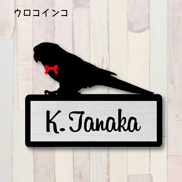 かわいい 彫刻 プレゼント アパート 送料無料 Sサイズ ギフト ペット 取付 引っ越し 映える 結婚 鳥 簡単 表札 ウロコインコ ポスト グッズ オシャレ お祝い 安い 人気 戸建て 新築 映え 宅配ボックス マンション ネームプレート