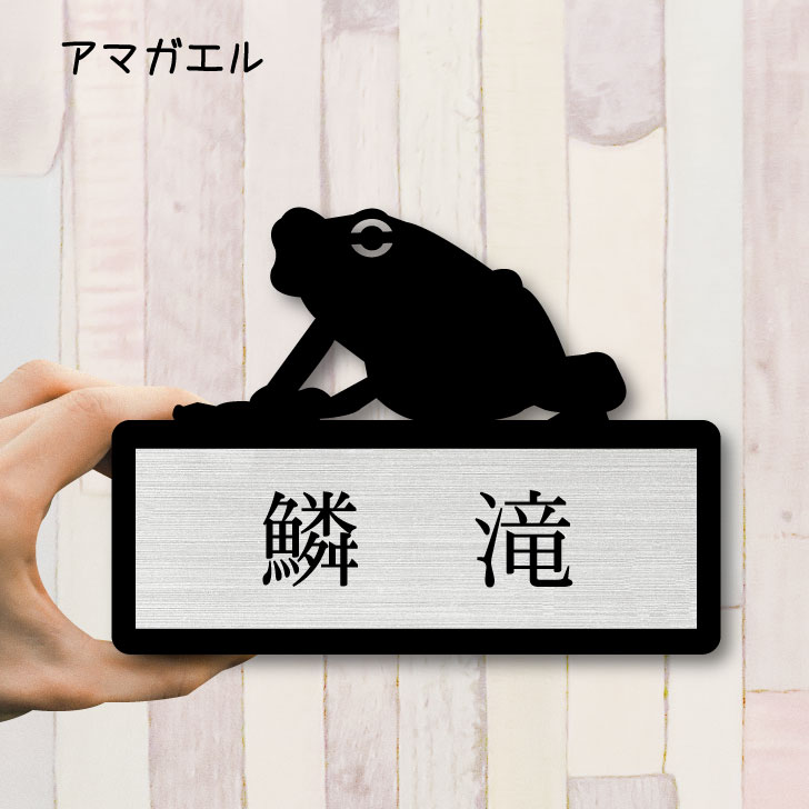 楽天市場 送料無料 表札 アマガエル ｓサイズ かわいい ネームプレート ペット 両生類 カエル 蛙 グッズ マンション アパート 戸建て 引っ越し 取付 簡単 お祝い プレゼント 映え 映える ギフト 彫刻 安い オシャレ 宅配ボックス ポスト 新築 Mo U Ra