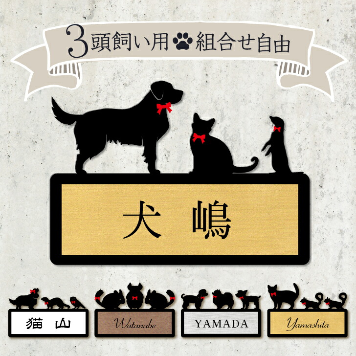 牛本革レザー【大きいネームプレート】オーダー受付ページ♡ネームタグ♡ペット鳥犬猫 楽天市場】表札 【 3頭飼い 】 ネームプレート ペット 猫 犬 鳥