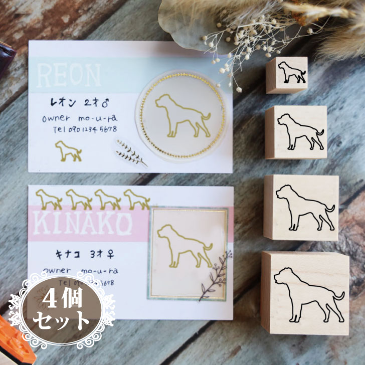 スタンプ 4個セット イラスト シルエット グッズ ペット バレットジャーナル かわいい シンプル 手紙 カード 名刺 塗り絵 犬 セール
