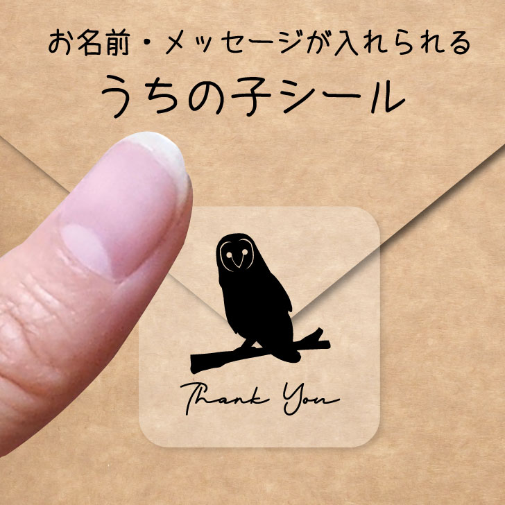 楽天市場 送料無料 うちの子 シール メンフクロウ お名前シール 名前付け メッセージ ステッカー ペット グッズ シルエット 防水 透明 クリア オーダーメイド Minne Creema Base メルカリ ラベル 入学 入園 かわいい おしゃれ フクロウ Mo U Ra