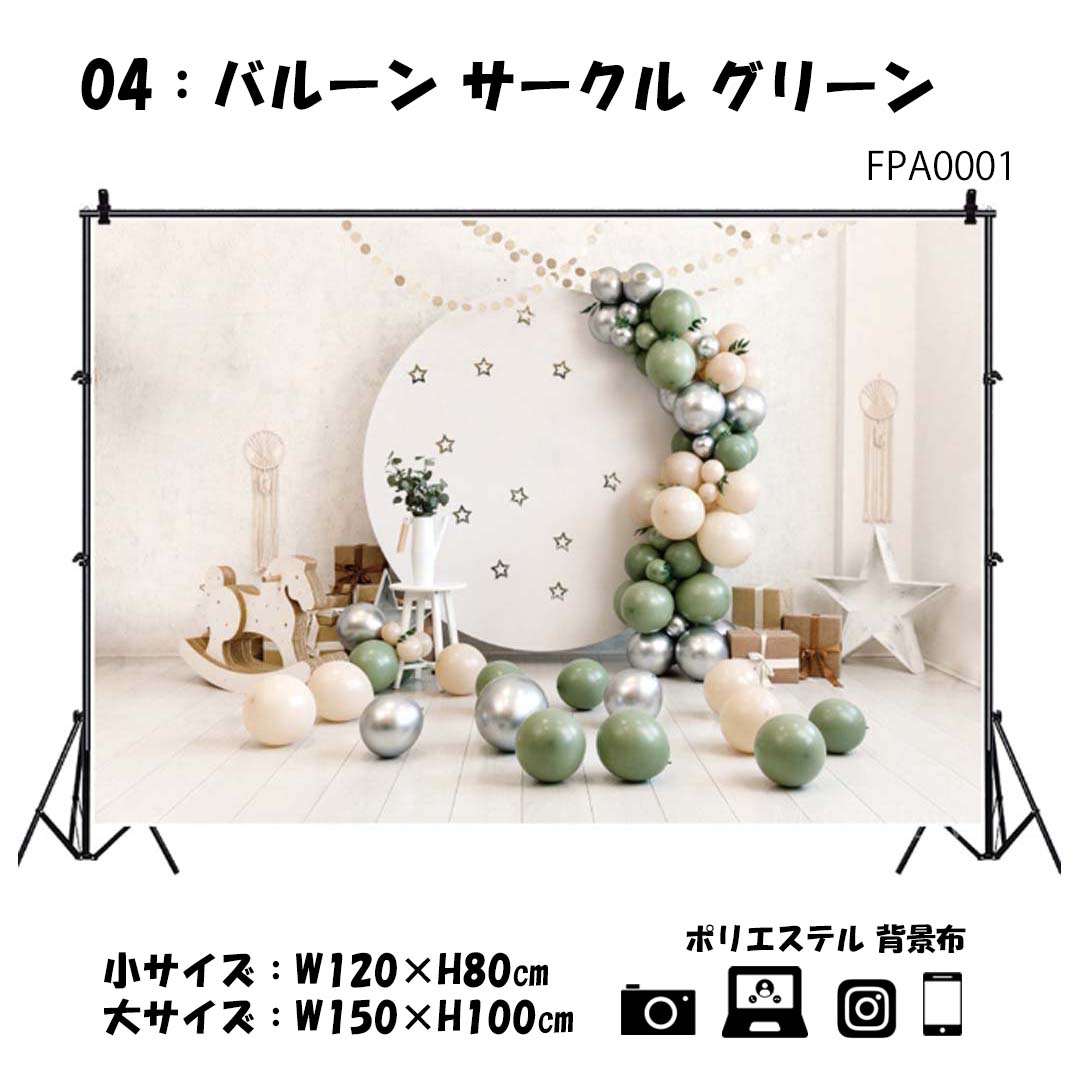 ☆送料無料☆ 当日発送可能 撮影背景布 かわいい バルーン 記念日 W120×H80cm W150×H100cm 撮影用 背景布 柄 背景スクリーン  ペット写真 タペストリー 誕生日 パーティー 撮影小物 犬 猫 うさぎ ペットの写真撮影に