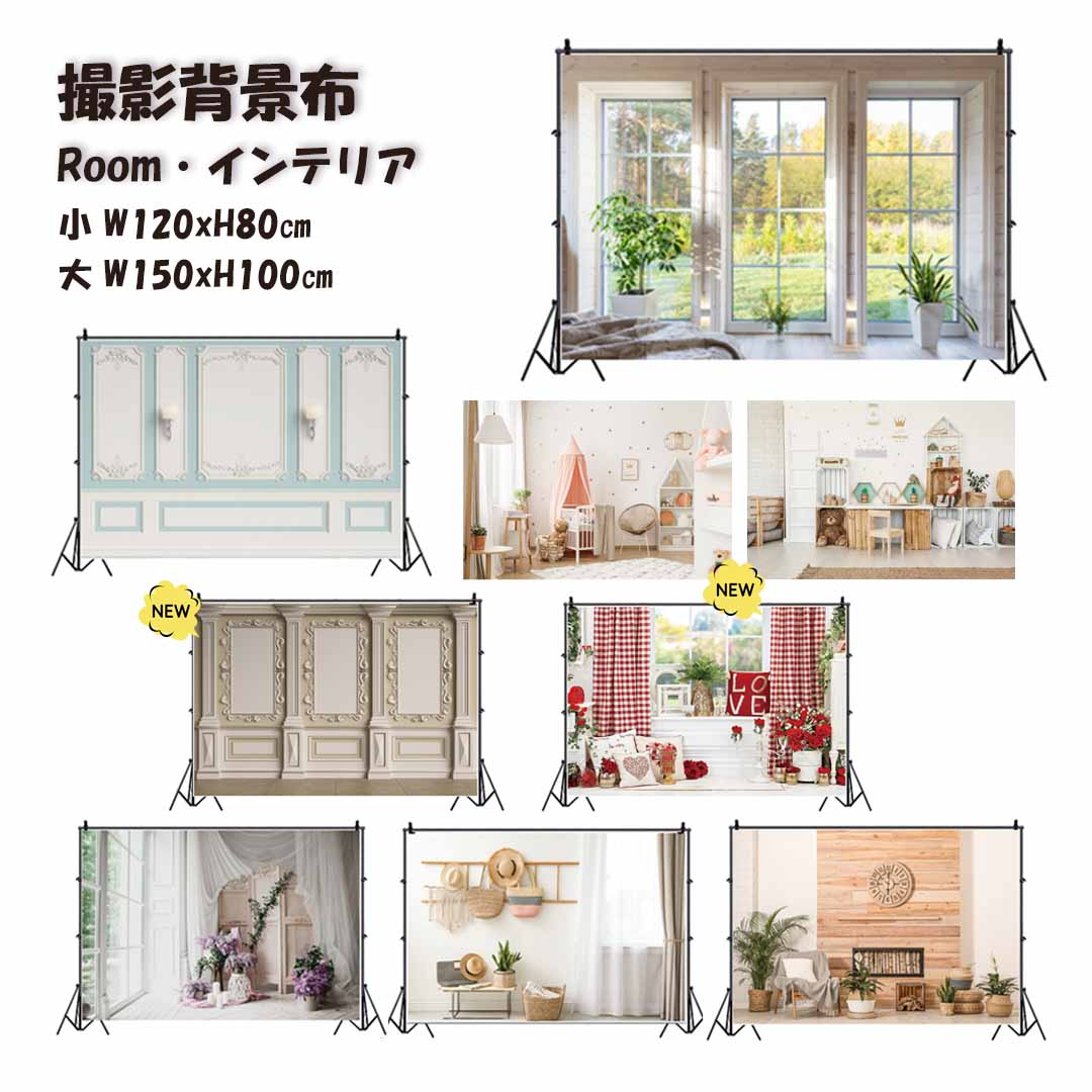 【楽天市場】撮影背景布 おしゃれ Room インテリア W120×H80cm