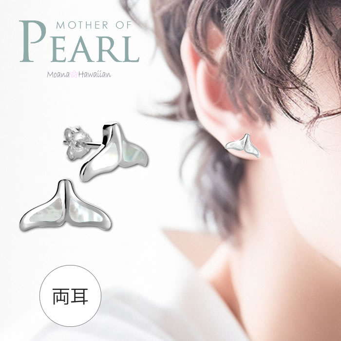 ハワイアンジュエリー ピアス メンズ クジラのしっぽ ホエールテイル クジラ レディース ピアス 両耳 マザー オブ パール ハワイアンジュエリー シルバーピアス メンズ ジュエリー モアナ 人気 カッコいい 妻 彼女 彼氏 ギフト プレゼント 母の日 早割