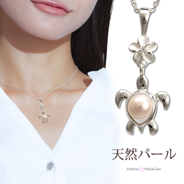 ハワイアンジュエリー カメ シルバー925 ネックレス ホヌ＆パール パワーストーン ペンダント モアナ 送料無料 ギフト メンズ レディース 彼女 お祝い 記念 プレゼント バレンタイン チョコ以外