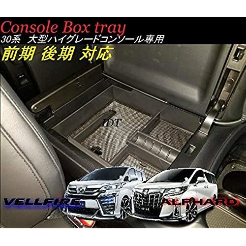 【ミニウエス付】 新型 30系 アルファード ヴェルファイア センターコンソールトレー 大型ハイグレードコンソール専用 30系前期 後期 対応 トレイ  ストレージボックス 中敷き 収納分割 滑り止めゴム付 簡単 内装 カスタム パーツ ｜MOAセレクト