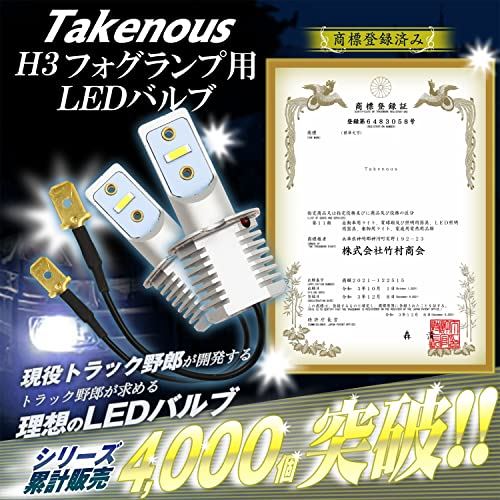 Takenousトラック野郎御用達竹村商会24vh3ledフォグランプトラックh3ledバルブh3フォグled(ホワイト)