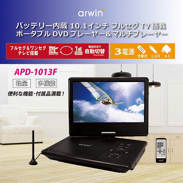 楽天市場】arwin APD-101FR ポータブル DVDプレーヤー 10.1型 3