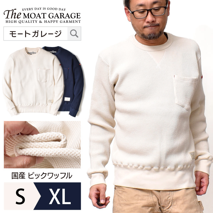 スウェット カットソー スウェット おすすめ 長袖 かっこいい 40代 オシャレ おすすめ 大きいサイズ 代 S Xl トップス クルーネック オシャレ ビックワッフル 秋 アメカジ 春 ロンt サーマル 人気 メンズ 日本製 30代 全2色 厚手 スウェット カットソー スウェット おすすめ 長袖 かっこいい 40代 オシャレ おすすめ 大きいサイズ 代 S Xl トップス クルーネック オシャレ ビックワッフル 秋 アメカジ 春 ロンt サーマル 人気 メンズ 日本製 30代 全2色 厚手