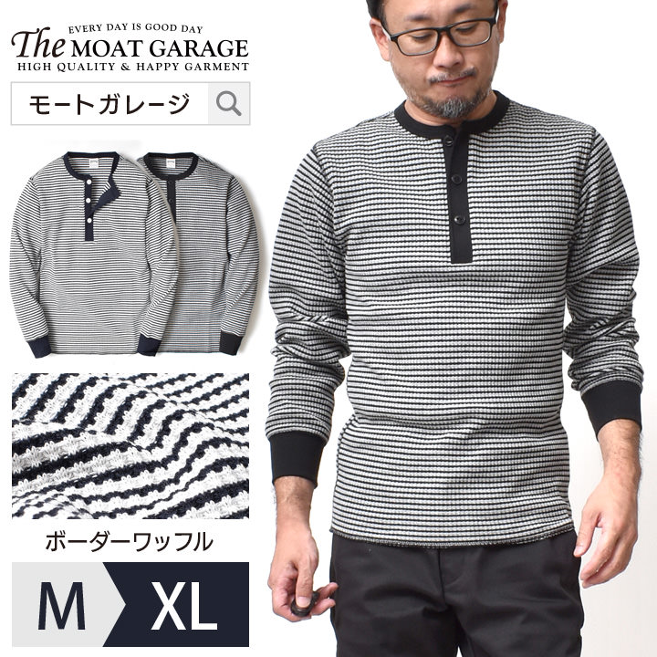 ヘンリーネック 厚手 ボーダー メンズ 長袖 アメカジ 全2色 M Xl ワッフル サーマル ロンt カットソー トップス インナー ブランド バイカー 細ボーダー サスティナブル 秋 冬 服 オシャレ かっこいい メンズファッション 代 30代 40代 50代 カジュアル 服 人気