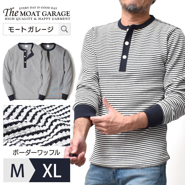 ヘンリーネック 厚手 ボーダー メンズ 長袖 アメカジ 全2色 M Xl ワッフル サーマル ロンt カットソー トップス インナー ブランド バイカー 細ボーダー サスティナブル 秋 冬 服 オシャレ かっこいい メンズファッション 代 30代 40代 50代 カジュアル 服 人気