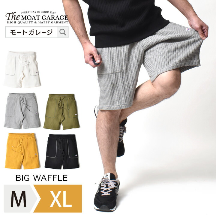 【楽天市場】ビックワッフル ショートパンツ メンズ | M~XL 全5色 大きいサイズ 厚手 無地 ワッフル サーマル アメカジ 春 夏 膝丈