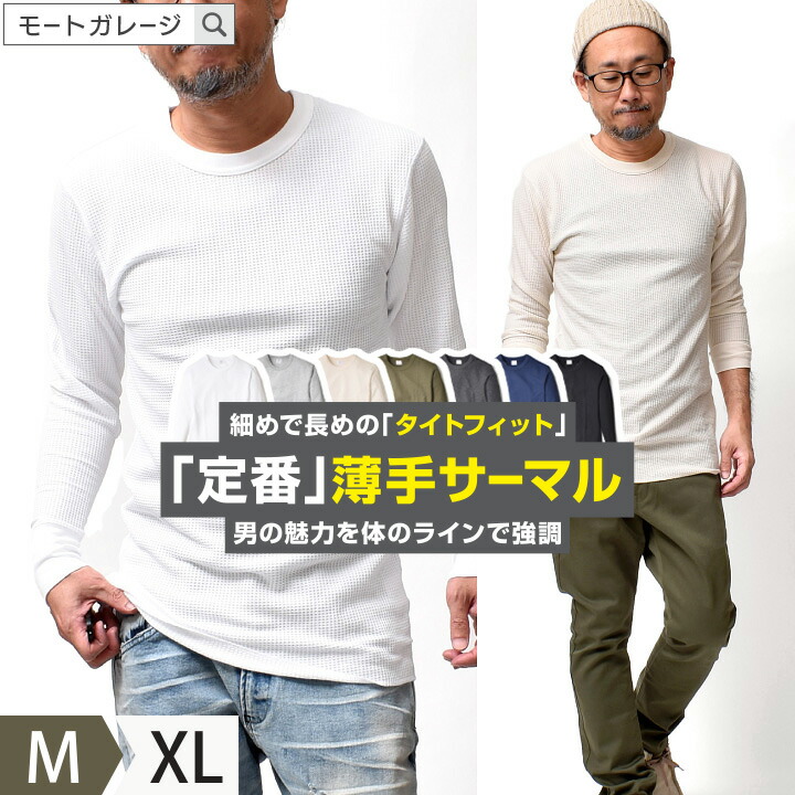 【楽天市場】薄手 サーマル メンズ 長袖 | 全7色 S~XL 無地 タイト インナー カットソー トップス ワッフル アメカジ ブランド ...