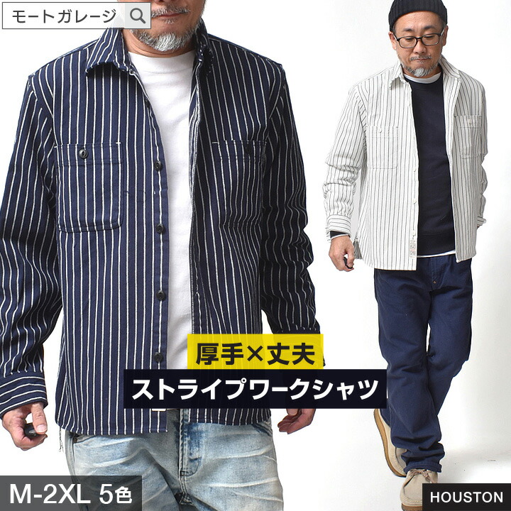 ストライプ ワークシャツ 厚手 大きいサイズ 長袖 メンズ | M~2XL 全5色 ストライプシャツ アメカジ シャツ 秋冬 綿100 身幅 広い ゆったり 20代 30代 40代 50代 60代 メンズファッション カジュアル オシャレ かっこいい 大人 服 人気 オススメ｜Moat Garage（モートガレージ）