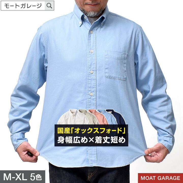 オックスフォード シャツ メンズ 厚手 大きいサイズ | M~XL 全5色 長袖シャツ ボタンダウン 日本製 春服 綿100 無地 ブランド アメカジ 身幅 広め 20代 30代 40代 50代 60代 メンズファッション カジュアル オシャレ かっこいい 大人 服 人気 オススメ