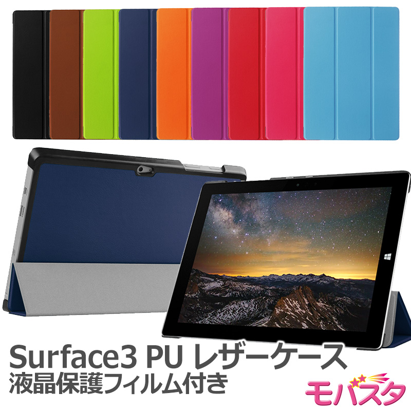 楽天市場 Surface 3 ケース Microsoft Surface3 手帳型 Pu レザーケース レザーカバー マイクロソフト サーフェス3 10 8インチ マグネット開閉式 スタンドケース 全9色 Ms Factory タブレットスマホケース モバスタ