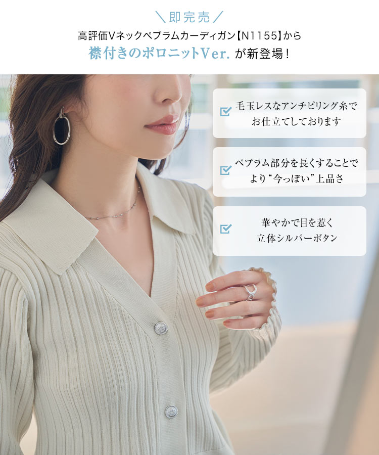 ペプラム ニット 長袖 カーディガン ポロ Vネック [C7677] レディース 20代 30代 40代 N1155 襟付き リブニット ペプラムニット ポロニット シルバーボタン 着痩せ 骨スト 骨格ストレート 華奢見え 体型カバー 可愛い 大人女子 きれいめ オフィカジュアル オフィス お出かけ