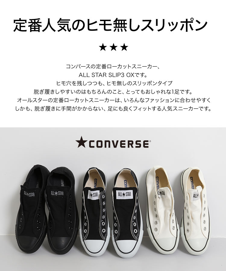 楽天市場 Converse Allstarslip3oxオールスターキャンバススリッポンシューズ レディース スリッポン スニーカー ローカット オールスター 白 黒 モノクローム 紐なし おしゃれ 定番 Converse All Star 履きやすい ゴム I1667 入荷済 送料無料 母の日 花以外