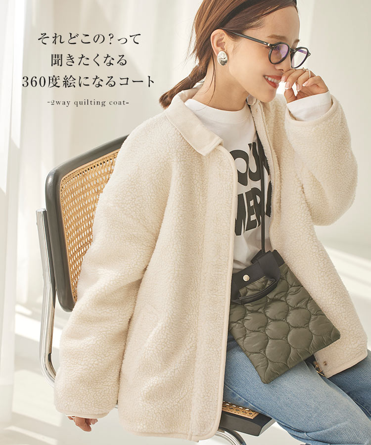 [ 田中亜希子さんコラボ ] 2Wayキルティングコート K1088 アイボリー 田中亜希子さんコラボ ] 選べる2type 2Wayボアorキルティング