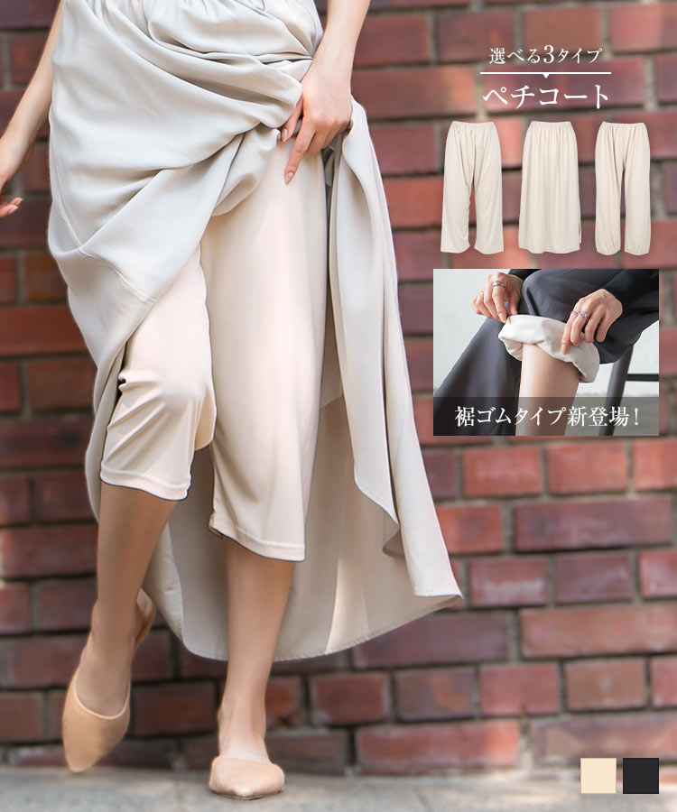 楽天市場 選べる3タイプ ミディアム丈ペチコート M2530 入荷済 レディース 透け防止 透け対策 ペチパンツ キュロット ペチコート ロング ロング丈 ミモレ丈 膝下 ひざ下 スリップ ライトベージュ アイボリー ウエストゴム 送料無料 メール便 神戸レタス