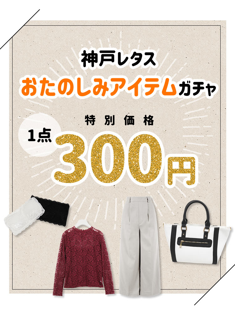 楽天市場 1点300円 何が届くかあけてみてのお楽しみ 神戸レタスおたのしみアイテム O9995 神戸レタス Kobe Lettuce