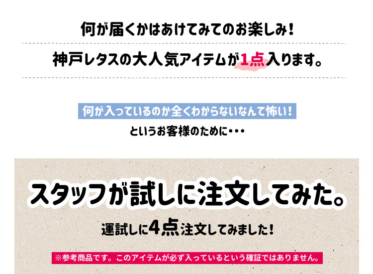 楽天市場 1点300円 何が届くかあけてみてのお楽しみ 神戸レタスおたのしみアイテム O9995 神戸レタス Kobe Lettuce