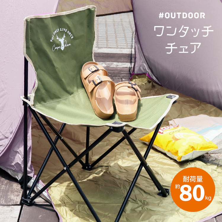 楽天市場 特別セール 携帯収納バッグ付きワンタッチ折り畳みコンパクトチェア X434 ユニセックス アウトドア 折りたたみ 椅子 イス 軽い 海 軽量 折りたたみ椅子 コンパクト 背もたれ 神戸レタス Kobe Lettuce