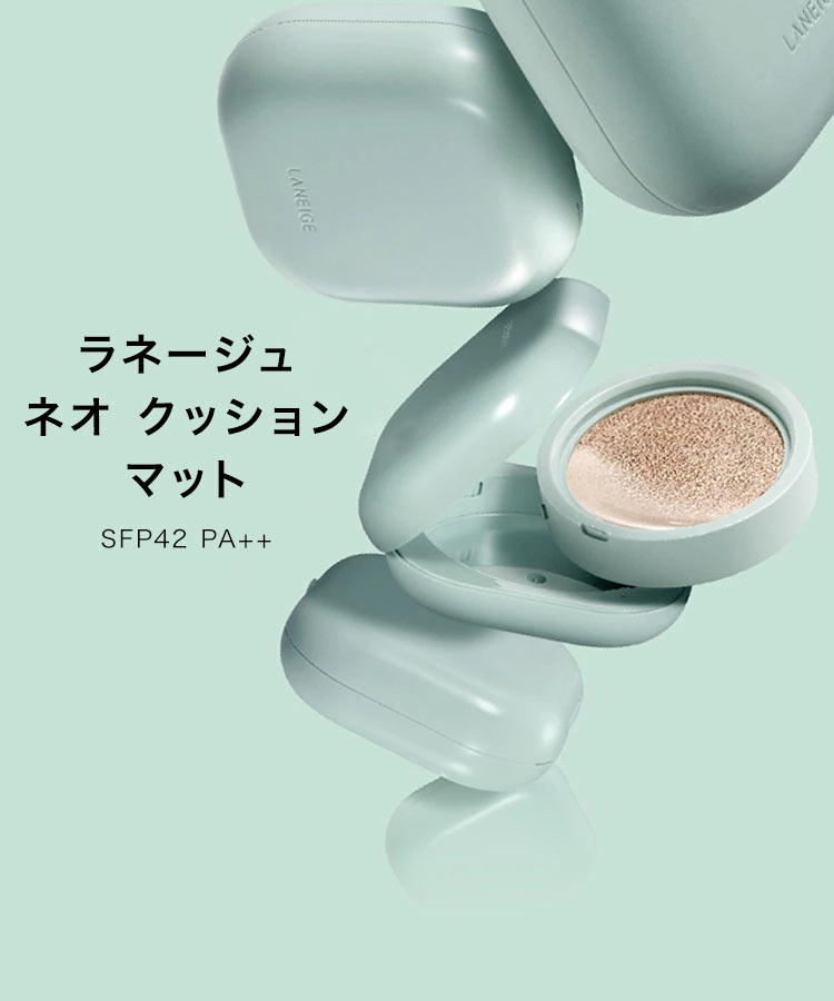 楽天市場 Laneige ラネージュ ネオクッション マット 本品 リフィル15g 2 Y3 入荷済 韓国コスメ クッションファンデーション 神戸レタス Kobe Lettuce