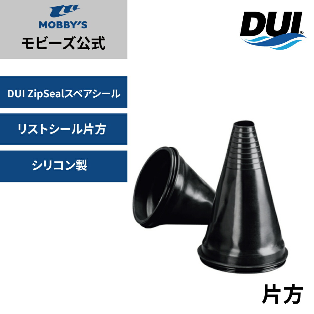 【モビーズ堅苦しさ】DUI 商品目録 ジップシール ケイ素樹脂製 傍え 外殻 素っ気ない 布切れ 素っ気ない 取り繕い装置