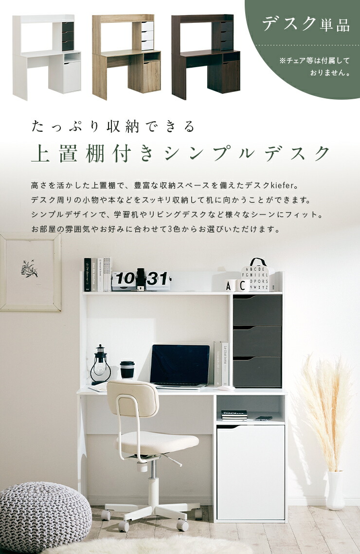 リビング システムデスク ユニットデスク パソコン机 デスク 書斎机 木製 ワークデスク 大型 インテリア 寝具 収納 コンパクト 学習デスク キャビネット収納 1cm幅 オフィスデスク 子ども部屋 机 リビング 上置棚付き シンプルデスク Kiefer キーファー 幅1cm 3色