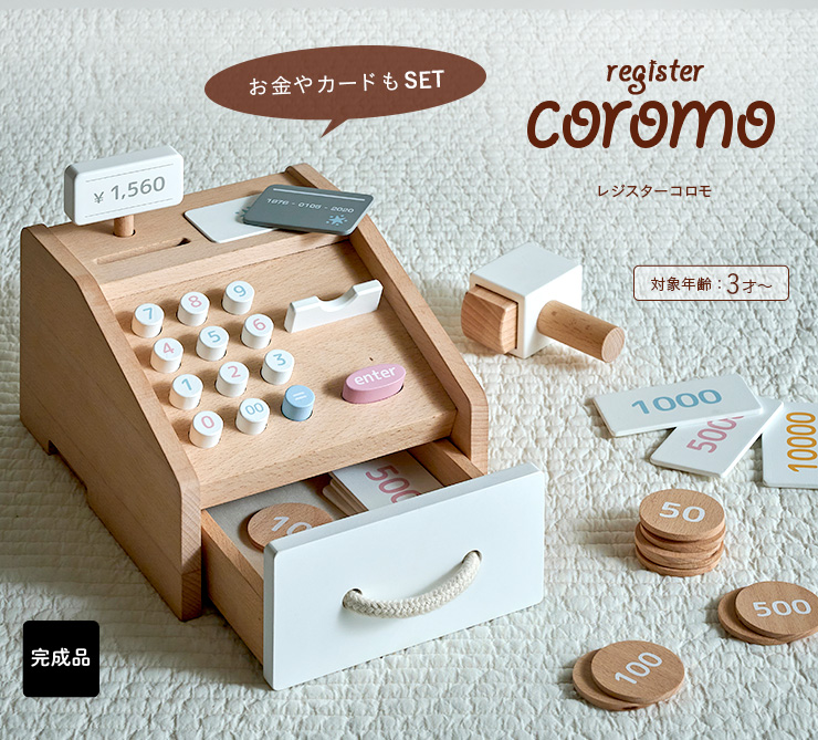 ラッピングセットプレゼント中 完成品 Coromo おままごと お店やさん お店屋さん お札 お金 かわいい ごっこ遊び ままごと カード グッズ コイン コロモ レジ レジスター 天然木使用 木のおもちゃ 木製 知育玩具 営業 天然木使用