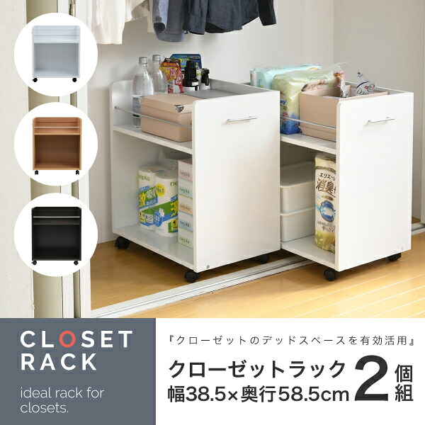 【ポイント10倍!今晩20時開始】ワゴン クローゼットラック 2個セット 38.5x58.5cm ラック 収納 収納棚 押し入れ収納 クローゼット 収納 隙間収納 キャスター付き 取っ手付き 2段 大容量