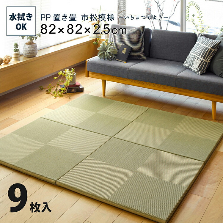 置き畳 畳 PP置き畳 市松模様 約82×82cm 9枚入 縁なし畳 ユニット畳 フローリング 厚み 約2.5cm 敷くだけ 半畳 軽量 コンパクト  スペース活用 キズ防止 肌触りがいい