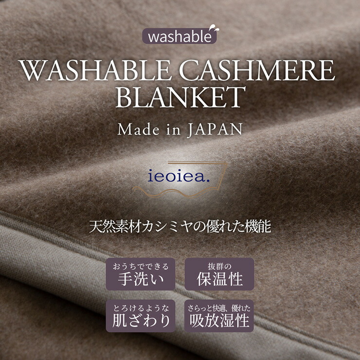 日本製 洗える カシミヤ毛布 ウォッシャブル 保温性 吸湿性 ...