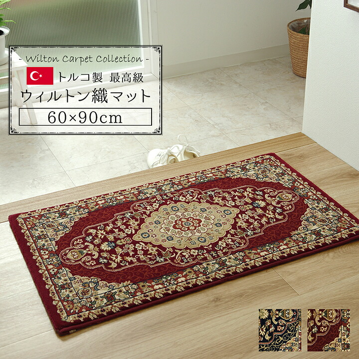 トルコ絨毯玄関マット約1×0.59=1.59㎡