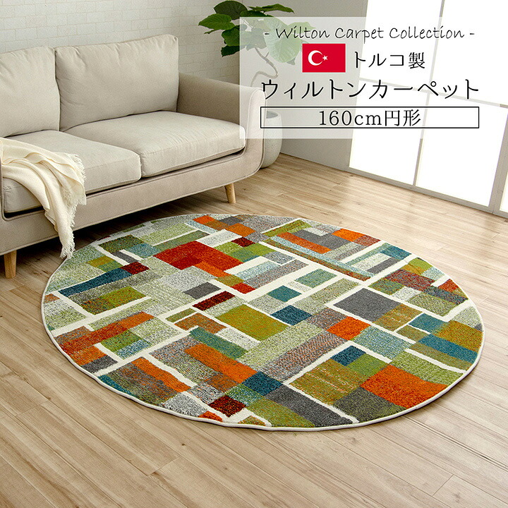 【ポイント10倍!今晩20時開始】ラグ ウィルトン エデン RUG 160cm丸 トルコ製 丸型 円型 おしゃれ 可愛い 床暖房対応 ホットカーペット対応 オールシーズン 耐久性 長持ち 抗菌 防臭 消臭|家具通販のメーベル