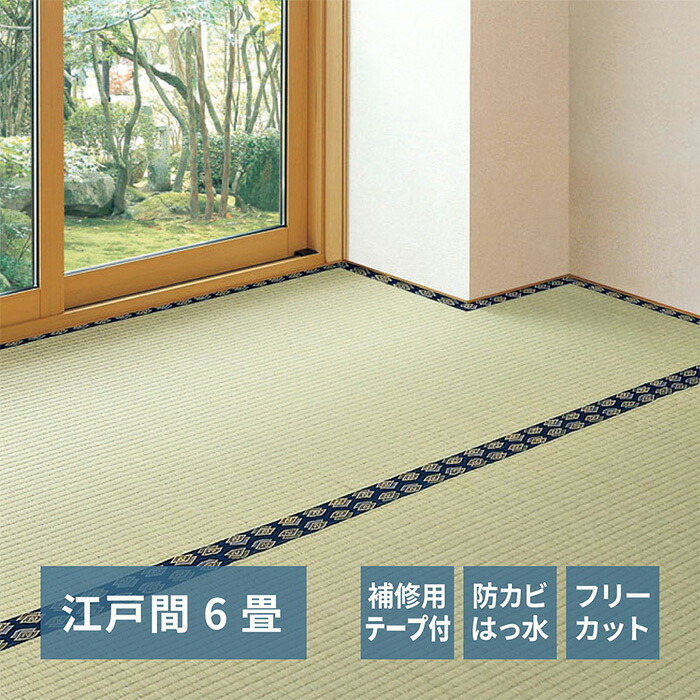 【P10倍!今晩20時開始】い草上敷き 補修テープ付き フリーカット裏付き上敷き みすず 江戸間6帖 約261x352cm 双目織 撥水加工 防カビ フリーカット可 敷物 DIY フローリング 和室