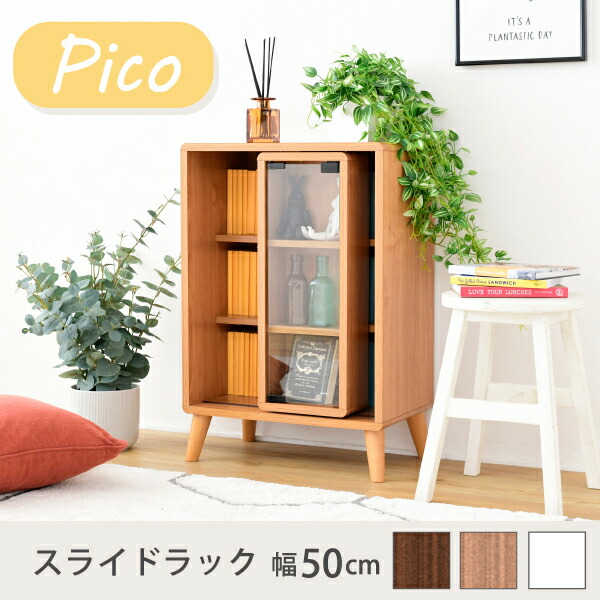 【ポイント10倍!今晩20時開始】本棚 Pico スライドラック 幅50cm FAP-0038 収納 キャビネット 北欧風 脚付き ガラス扉 コミックラック 一人暮らし かわいい ロータイプ オープンラック 可動棚｜家具通販のメーベル