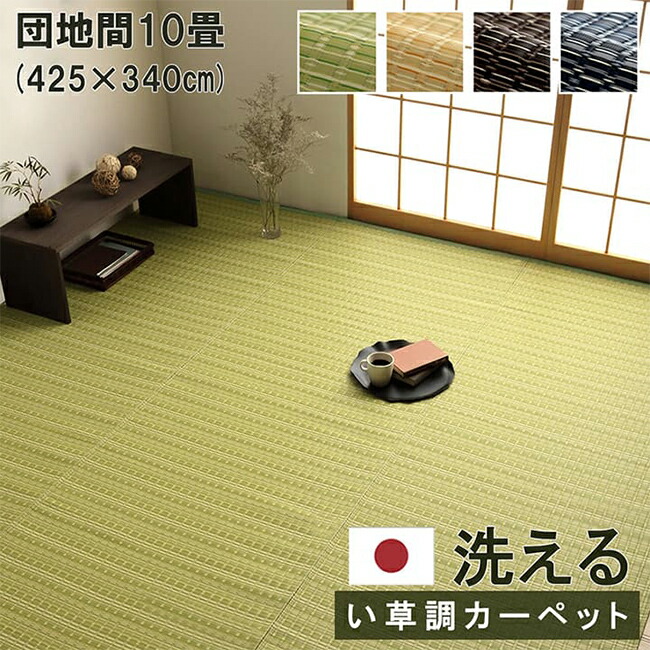 【ポイント10倍!今晩20時開始】マット ラグ い草調カーペット バルカン 団地間10畳 425x340cm 日本製 リビング ダイニング 子供部屋 寝室 新生活 ダイニングラグ リビングマット 洗える 丈夫｜家具通販のメーベル