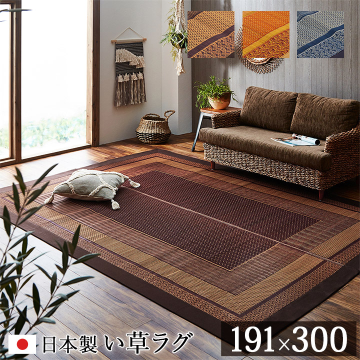 【ポイント10倍!20時~26日1:59】マット おしゃれ い草ラグカーペット ランクス 191x300cm 日本製 九州産い草 消臭効果 調湿効果 リビング ダイニング 子供部屋 寝室 涼しい 弾力性 丈夫|家具通販のメーベル