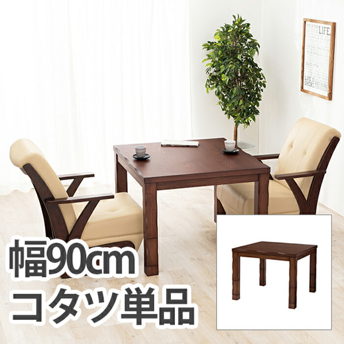【ポイント10倍!20時～17日1:59】こたつ シンプル ダイニングコタツ 山城90 おしゃれ 木製 木目 アンティーク調 暖房器具 布団レス 幅90 手元コントローラー 天然木