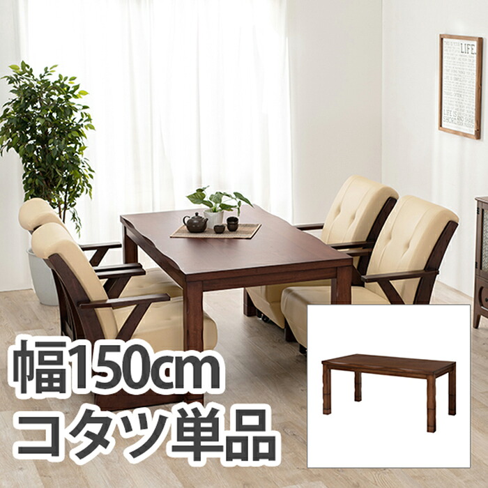 【ポイント10倍!20時～17日1:59】こたつ シンプル ダイニングコタツ 山城150 インテリア テーブル オールシーズン 長方形 高さ調整 天然木 なぐり加工