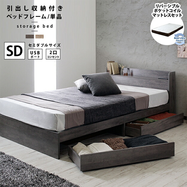 【ポイント10倍!今晩20時開始】寝具 シンプル 引出し収納付きベッド Sucre シュクレ 両面マットレスセット SD 収納付き コンセント付き USBポート ポケットコイル リバーシブル 一人暮らし｜家具通販のメーベル