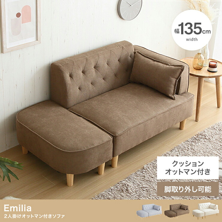 【ポイント10倍!20時~17日1:59】椅子 おしゃれ Emilia オットマン付き2人掛けソファ シンプル クッション コンパクト ゆったり 片肘 ロータイプ 一人暮らし ワンルーム 引っ越し カウチ 快適