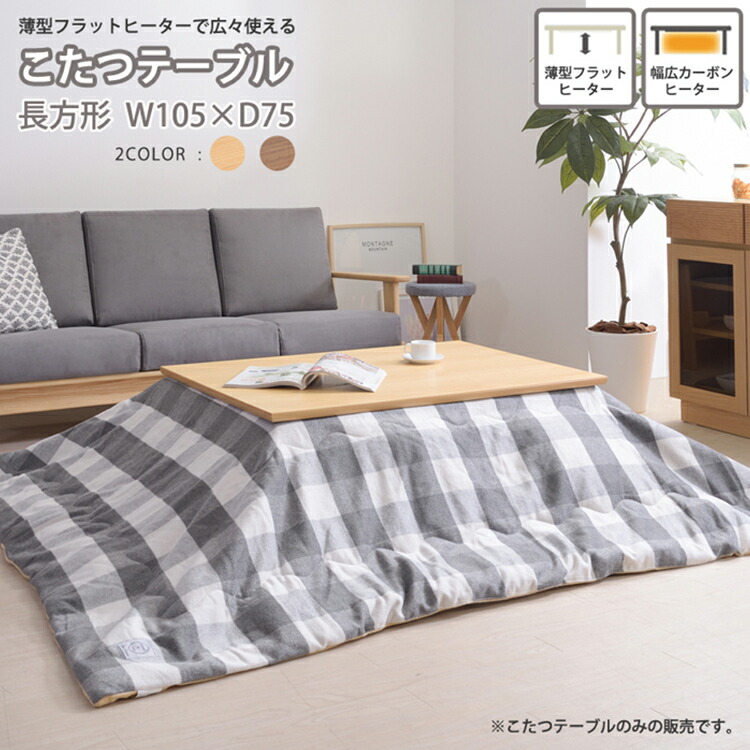 【ポイント8倍!今晩20時開始】天然木 こたつテーブル フラットヒーター 105x75cm 長方形 シンプル モダン こたつ コタツ 炬燵 薄型フラットヒーター ウレタン塗装 105x75x38cm