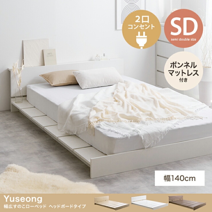 寝具 おしゃれ Yuseong 幅140cm幅広すのこローベッド ヘッドボードタイプ ボンネルマットレス付き セミダブル コンセント付き コンパクト ワンルーム 一人暮らし｜家具通販のメーベル